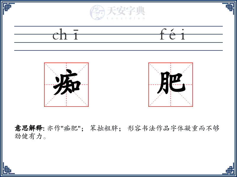 痴肥