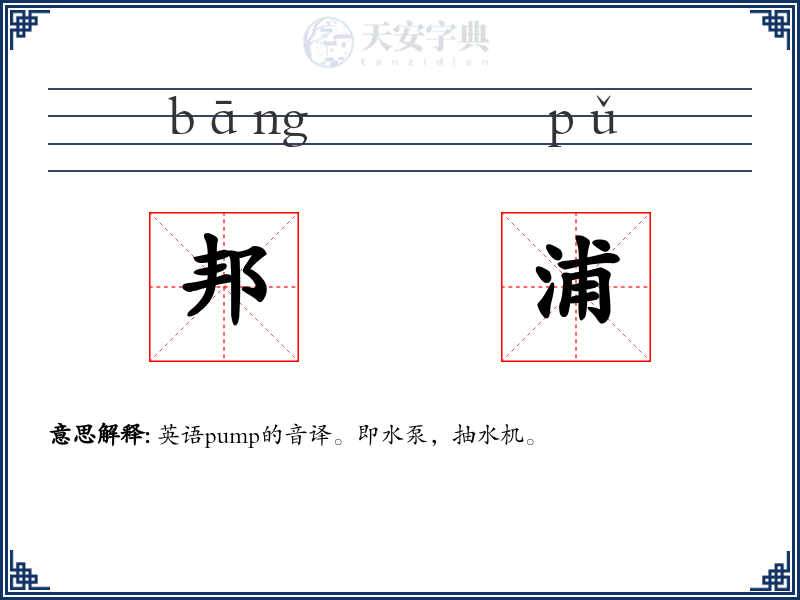 邦浦