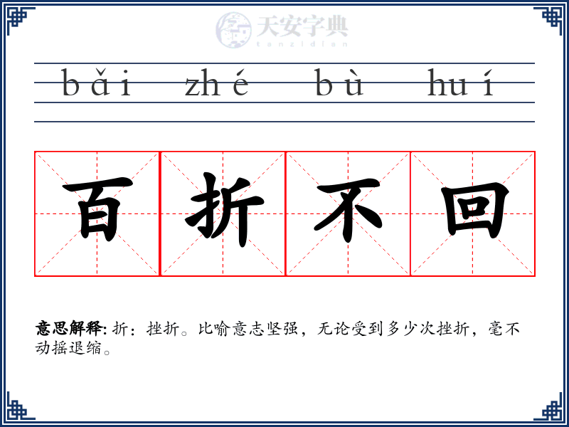 百折不回