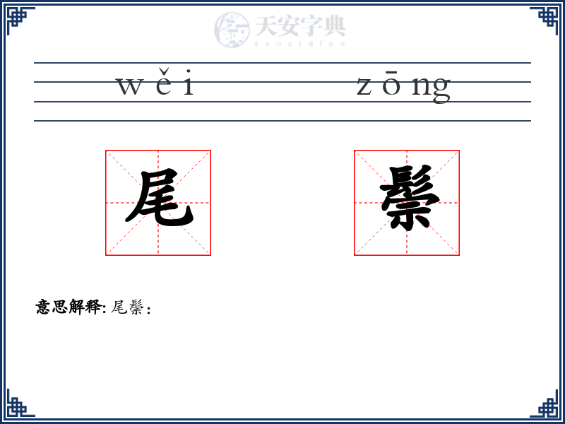 尾鬃