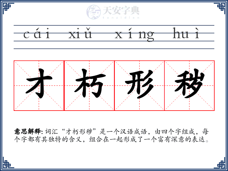 才朽形秽