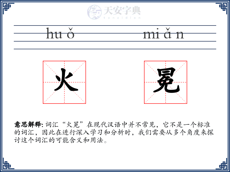 火冕