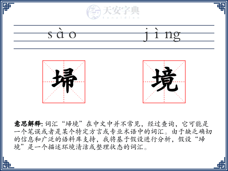 埽境