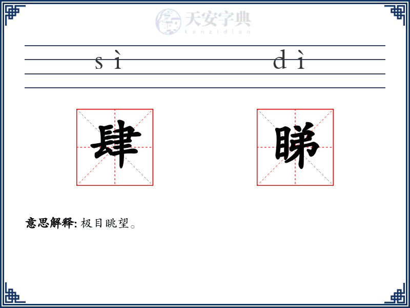 肆睇