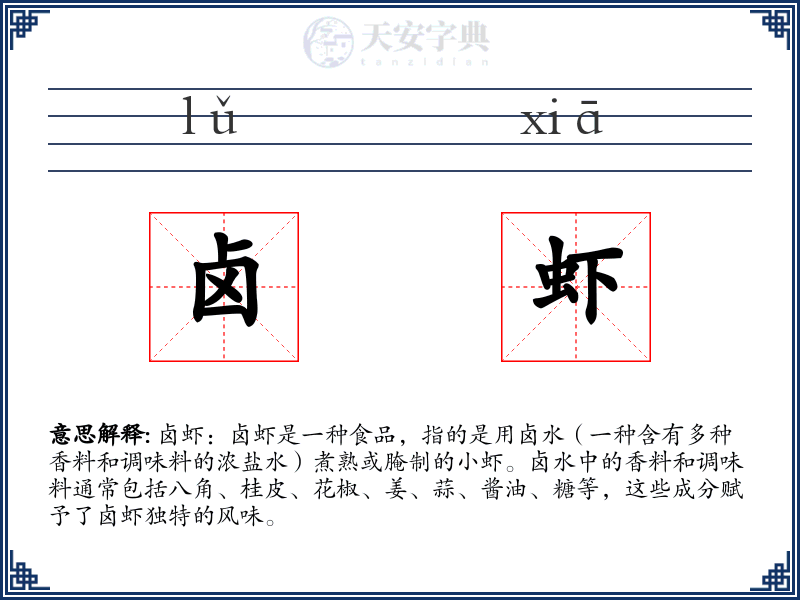 卤虾