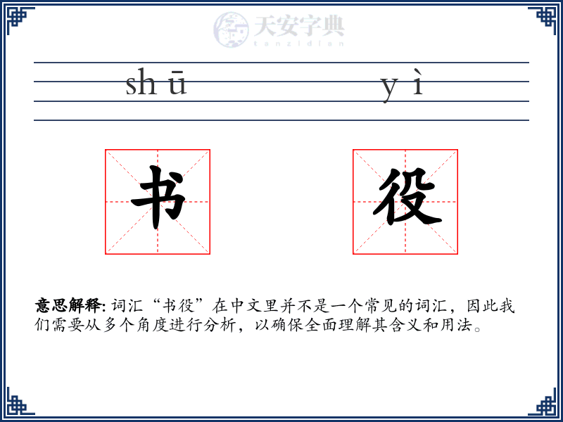 书役