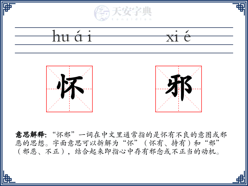 怀邪