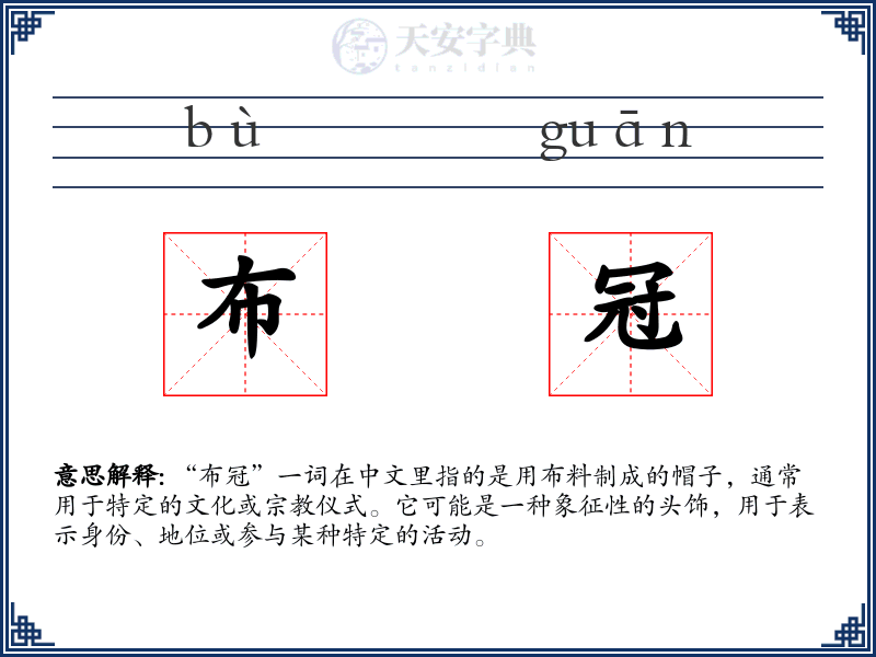 布冠