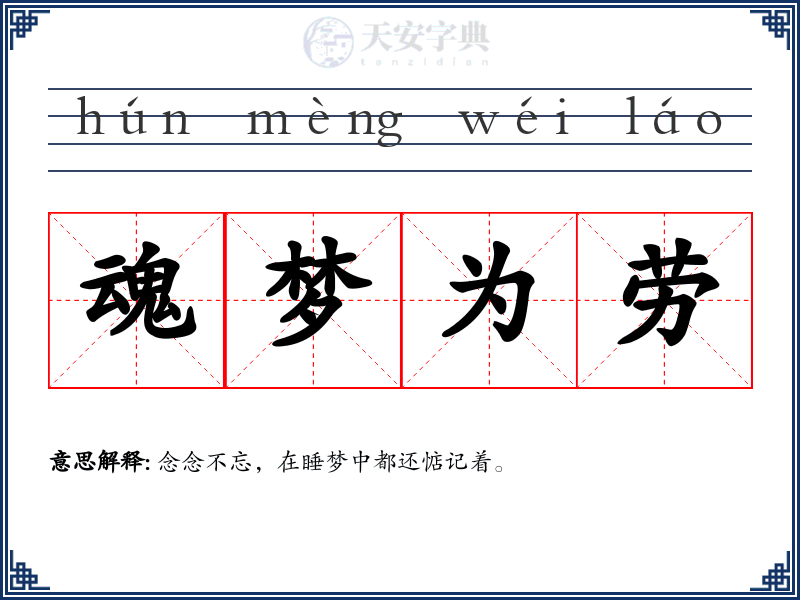 魂梦为劳