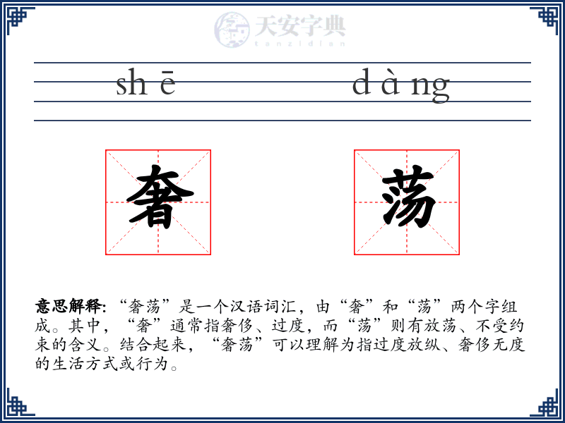 奢荡