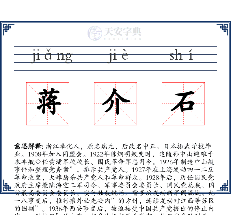 蒋介石