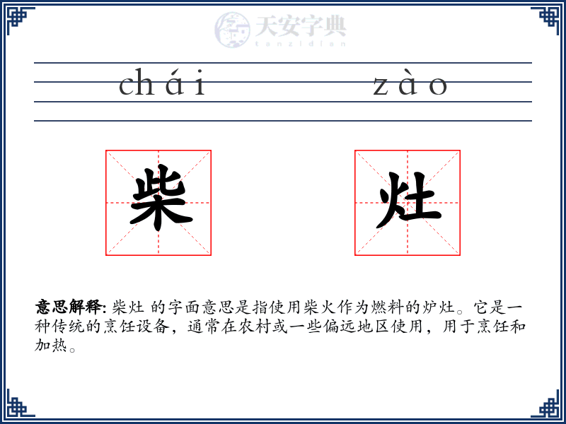 柴灶