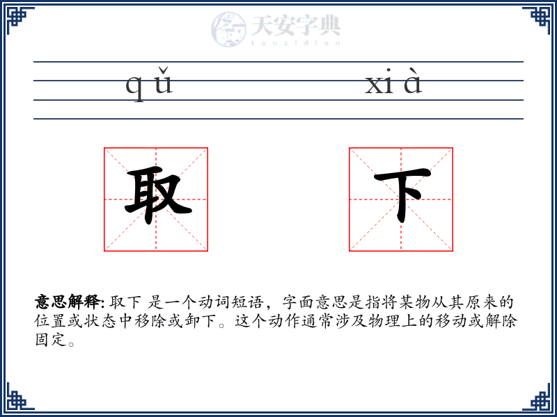 取下
