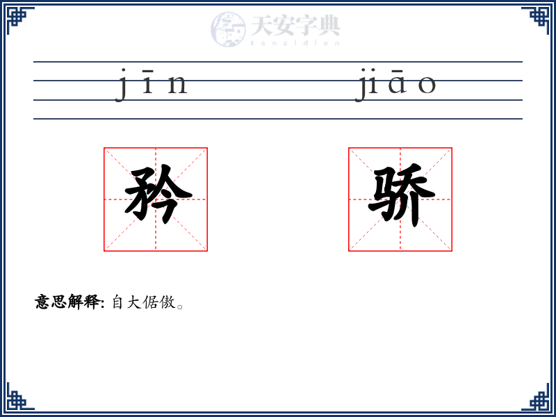 矜骄
