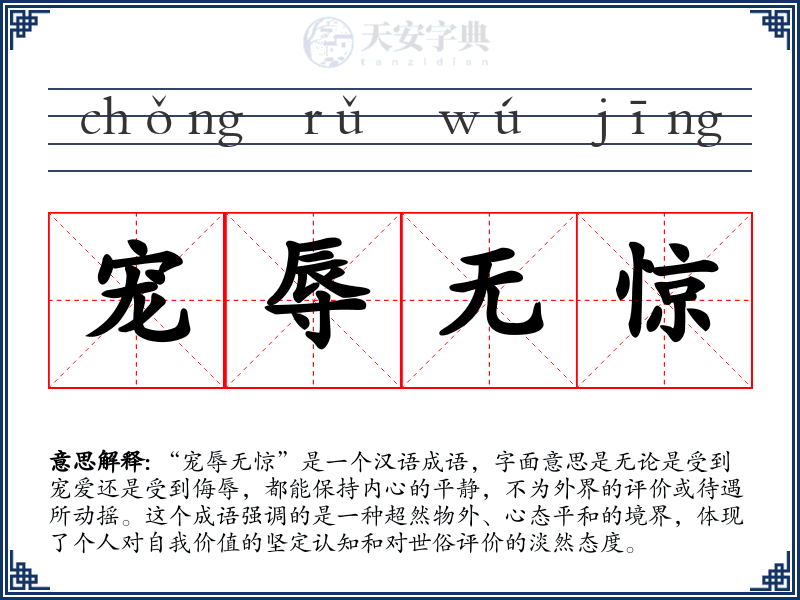 宠辱无惊