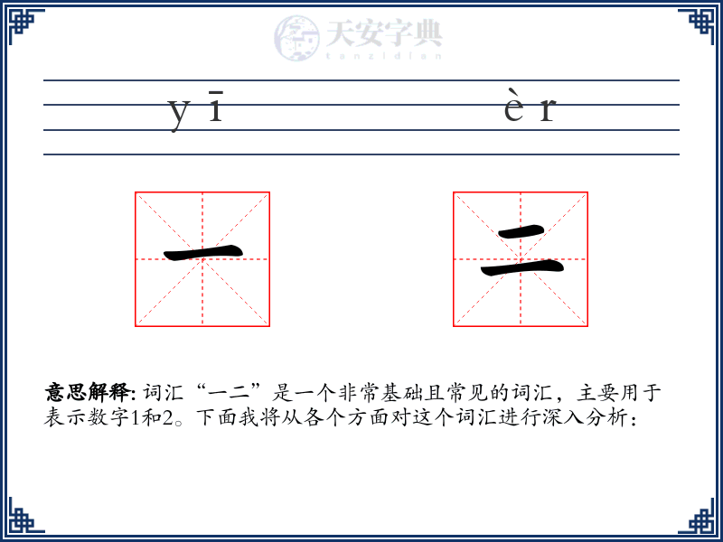 一二