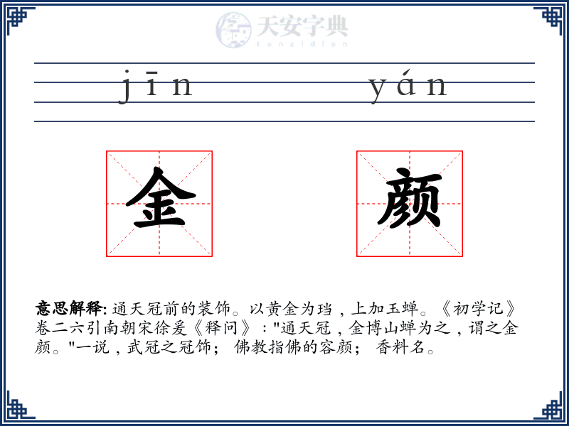 金颜