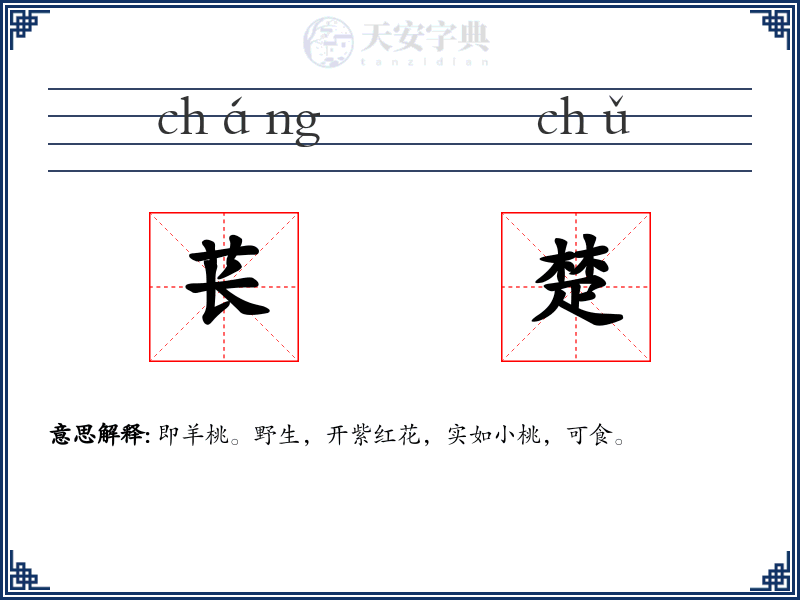 苌楚