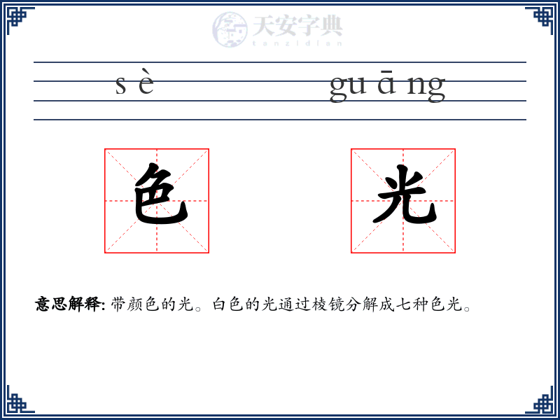 色光