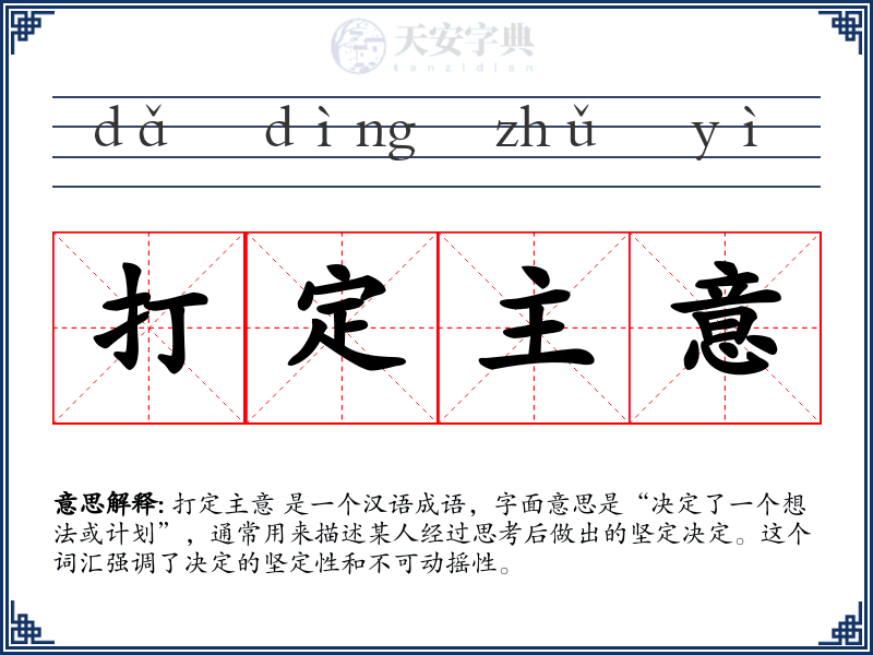 打定主意