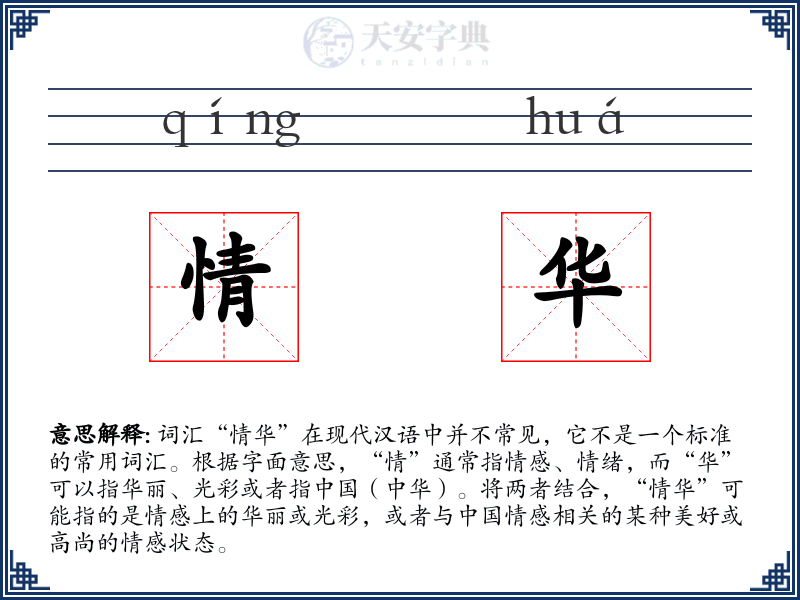 情华