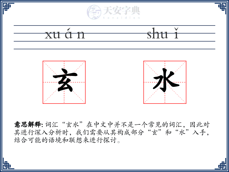 玄水