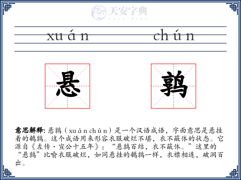 悬鹑