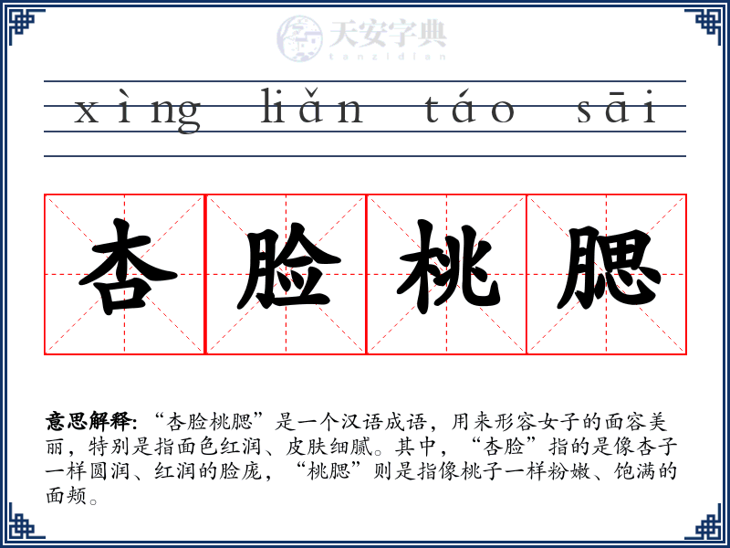 杏脸桃腮
