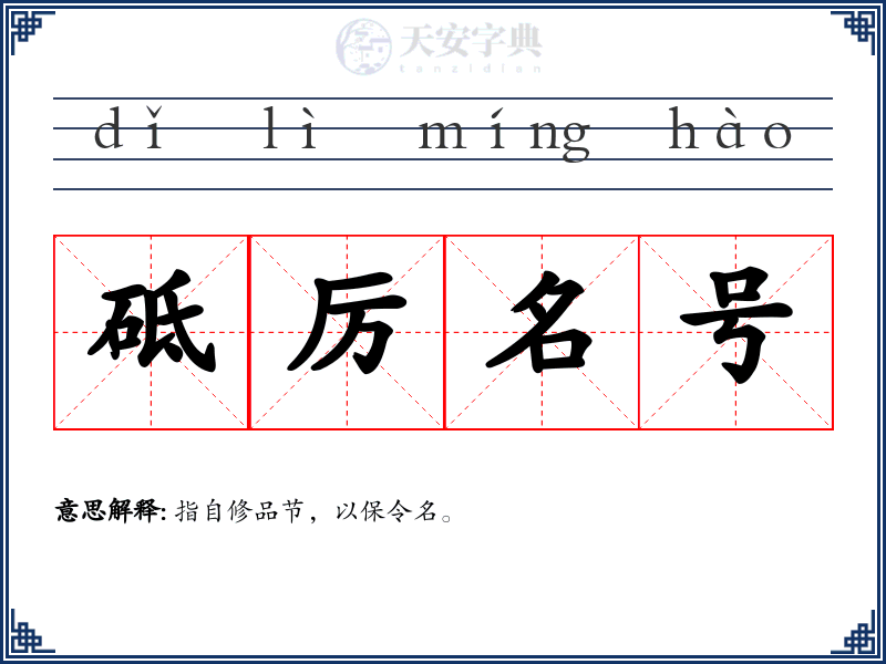 砥厉名号