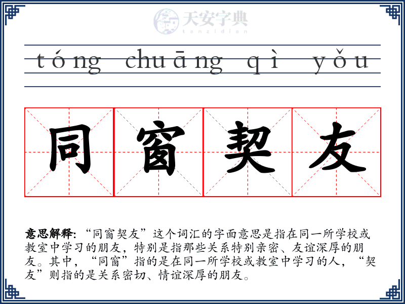 同窗契友