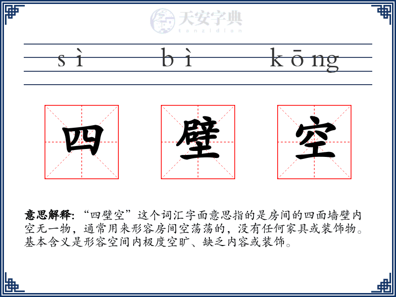 四壁空