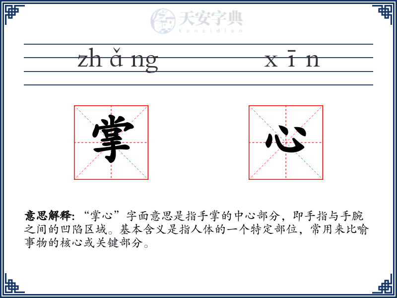 掌心