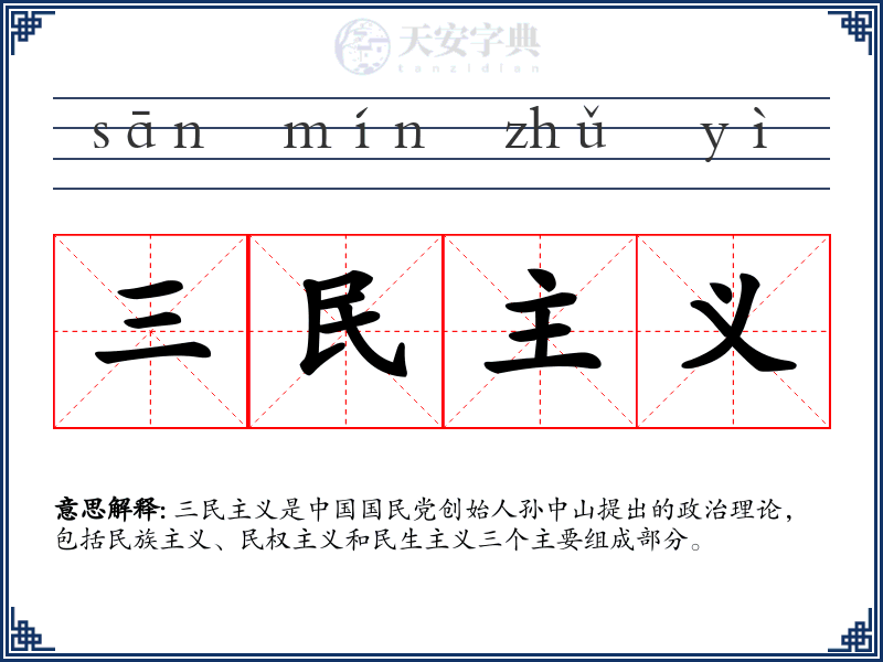 三民主义
