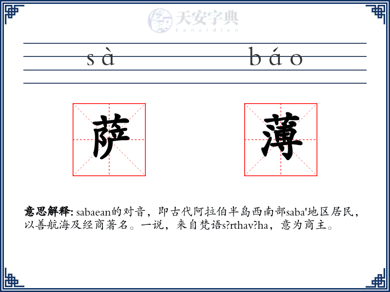 萨薄