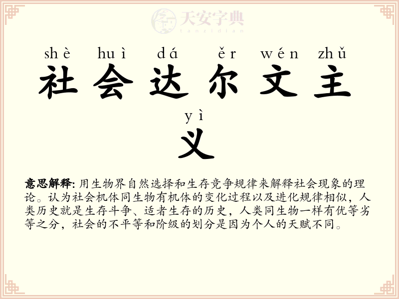 社会达尔文主义