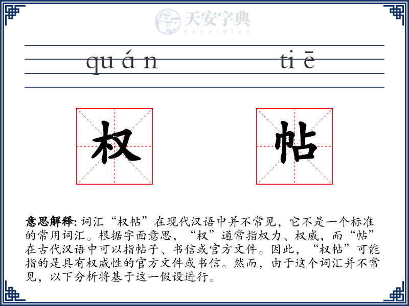 权帖