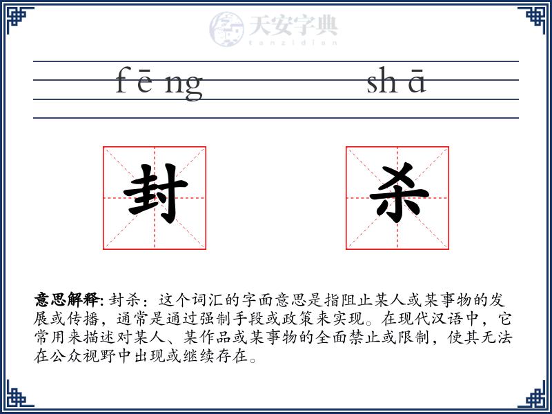 封杀
