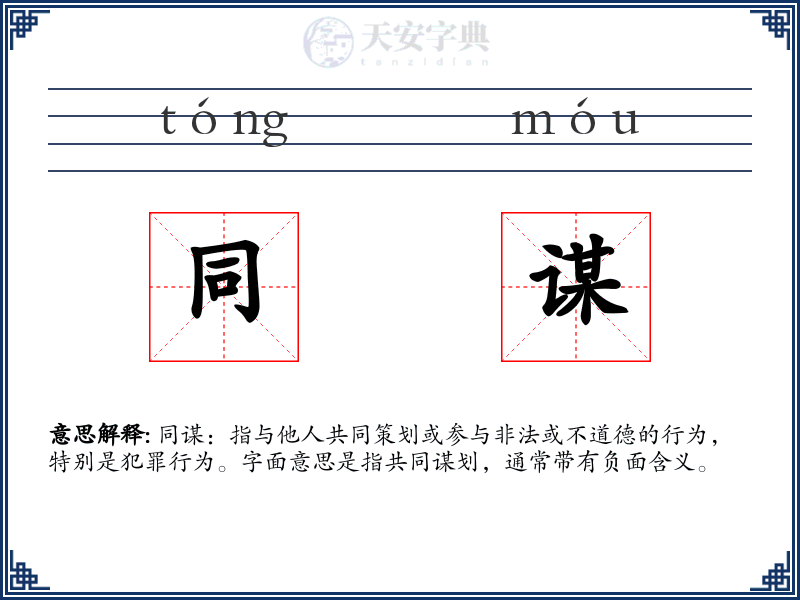 同谋