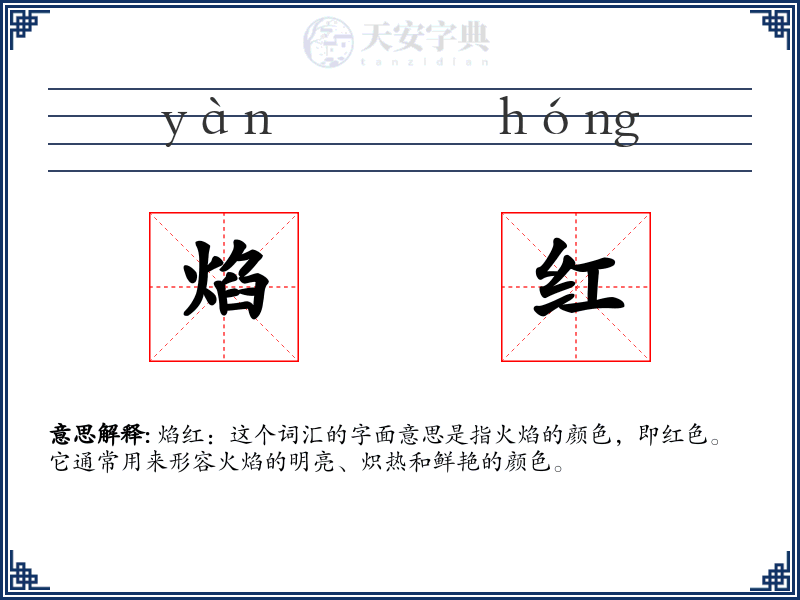 焰红