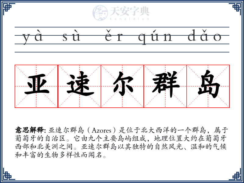 亚速尔群岛