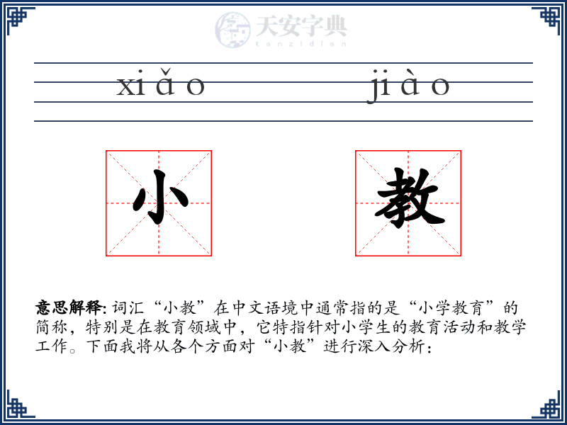 小教