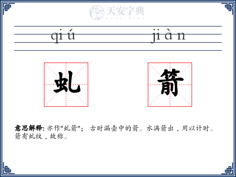 虬箭