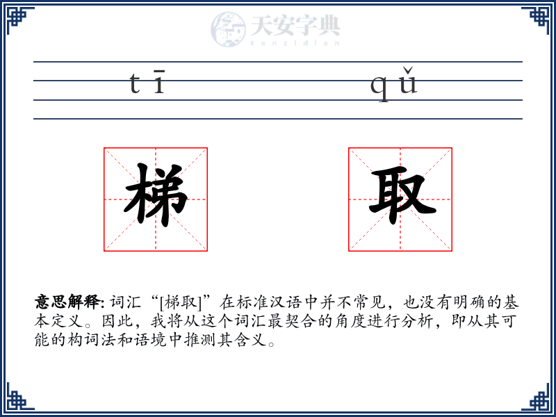 梯取
