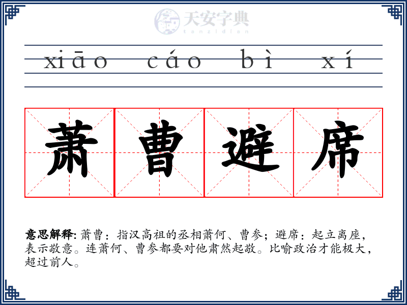 萧曹避席