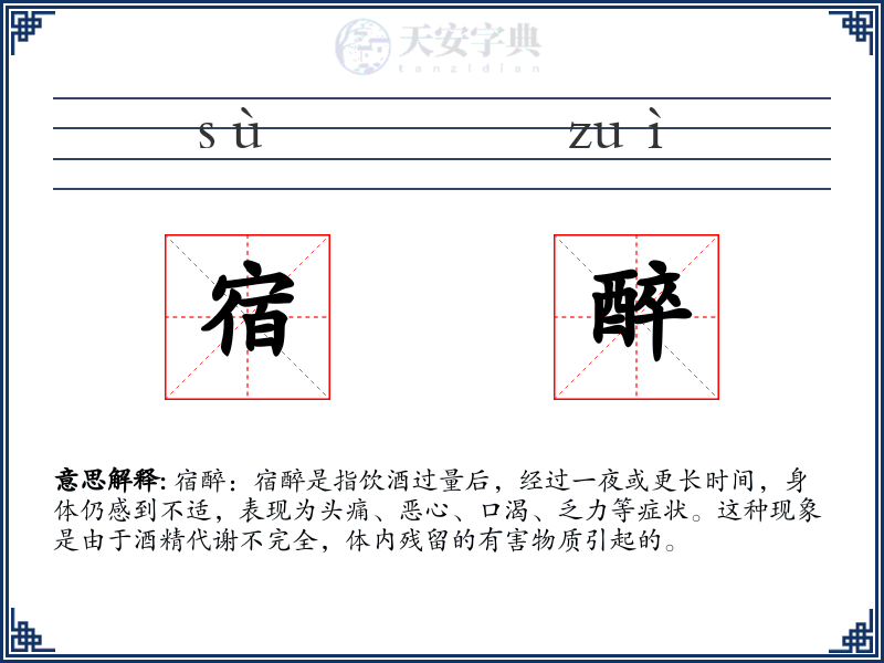 宿醉