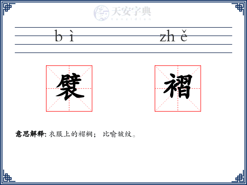 襞褶