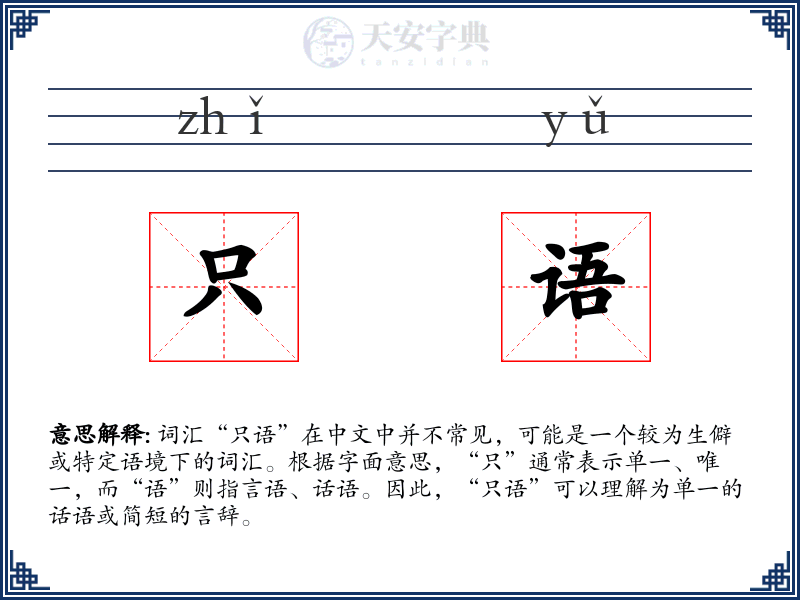 只语