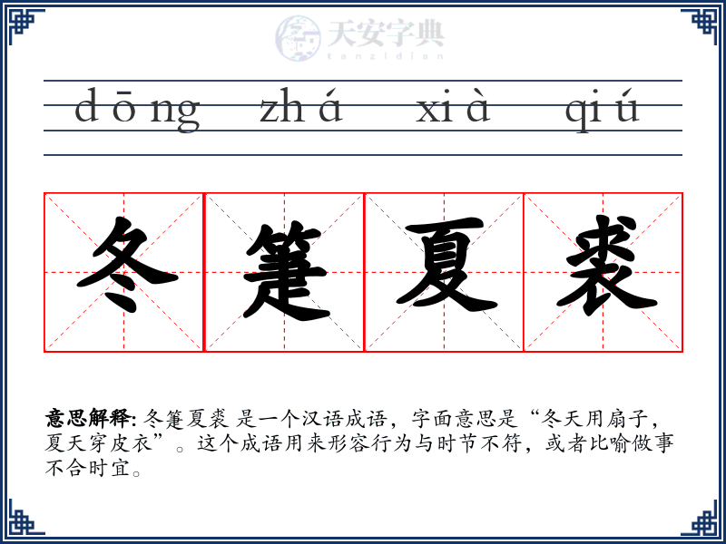 冬箑夏裘