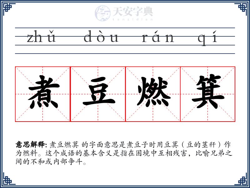煮豆燃箕