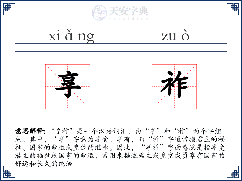 享祚